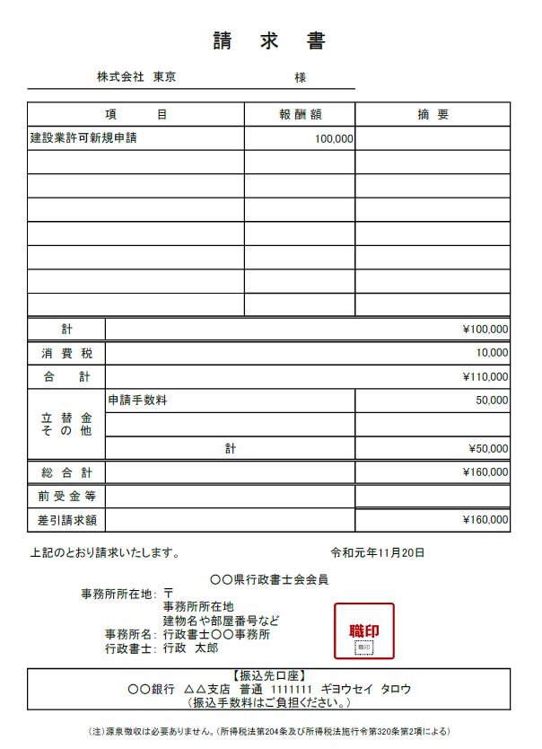 【サンプル】行政書士請求書エクセルテンプレート