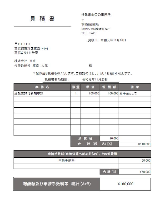 【サンプル】行政書士見積書エクセルテンプレート