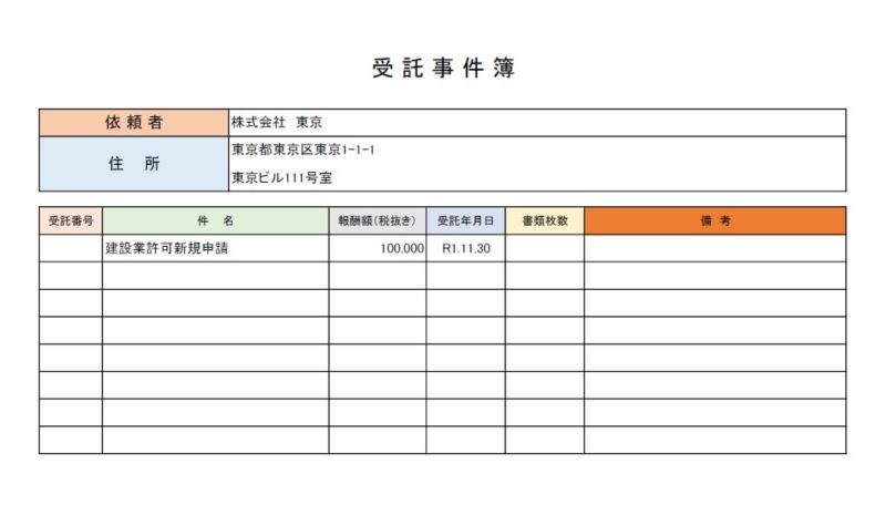 【サンプル】行政書士受託事件簿エクセルテンプレート