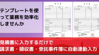 日々の行政書士業務を効率化しませんか？見積書に入力するだけで、請求書、領収書、そして受託事件簿まで自動で連動入力されるエクセルテンプレート（ひな形）を作成しました。【請求書・領収書】【見積書・請求書・領収書】のセットもご用意しております。実際の業務に応じたセットをお選びください。