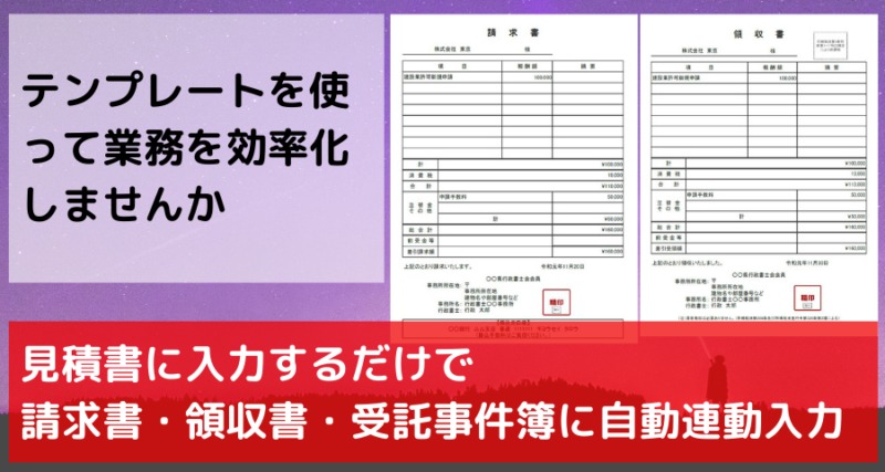 行政書士向け 見積書 請求書 領収書 受託事件簿エクセルテンプレート 山本行政書士事務所