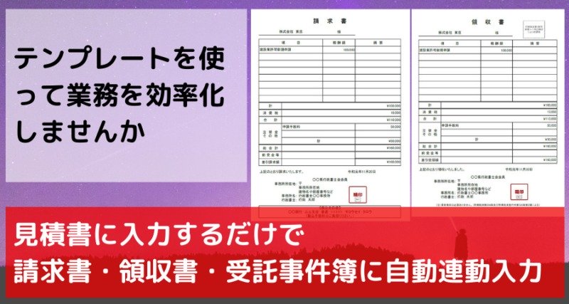 日々の行政書士業務を効率化しませんか？見積書に入力するだけで、請求書、領収書、そして受託事件簿まで自動で連動入力されるエクセルテンプレート（ひな形）を作成しました。【請求書・領収書】【見積書・請求書・領収書】のセットもご用意しております。実際の業務に応じたセットをお選びください。