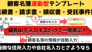 【行政書士事務所向け】顧客名簿と連動した見積書・請求書・領収書・受託事件簿エクセルテンプレート。簡易的なデータベースとして顧客管理に役立ちます。